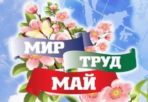 Мир труд май