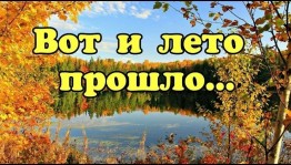 Развлекательная программа «Вот и лето прошло»