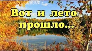Развлекательная программа «Вот и лето прошло»
