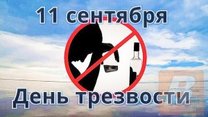 «Трезвый день календаря»