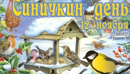 Эко час«Синичкин день»