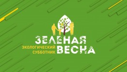 Экологический субботник «Зелёная весна»