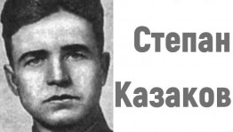 Урок мужества «Неустрашимый воин–гвардии лейтенант Степан Казаков»