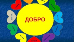 Познавательная программа«День добра–Твори добро»