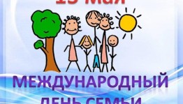 «Благополучная семья - здоровая ячейка общества»