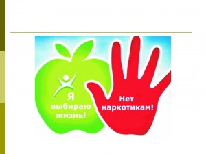 Акция «Наркомании сегодня скажем целым миром, «Нет»».
