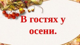 Викторина «В гостях у осени»