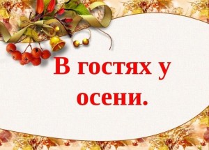 Викторина «В гостях у осени»
