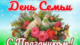 Праздник «Моя семья –мое богатство»