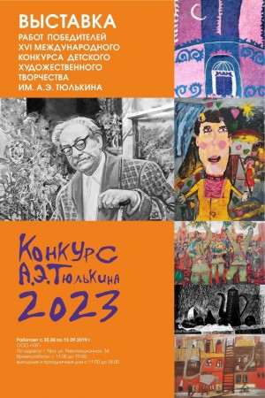 XVI Международный конкурс детского художественного творчества имени Александра Тюлькина подведет итоги