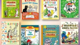 Литературное чтение «Читаем произведения В.Г. Сутеева»