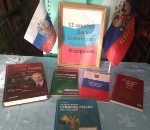 Информационный час « Конституция - Закон, по нему мы все живём»