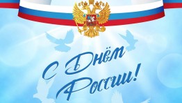 «Этой силе имя есть - Россия»