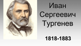 Тургенев для всех