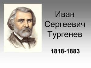 Тургенев для всех