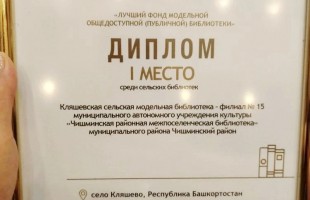 Библиотека из Башкортостана – победитель Всероссийского конкурса «Золотая полка»