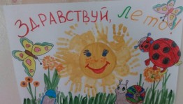 «Здравствуй, лето!»Детские рисунки.