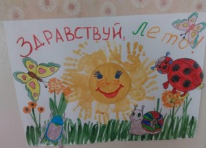 «Здравствуй, лето!»Детские рисунки.