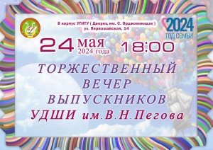 Выпускной вечер