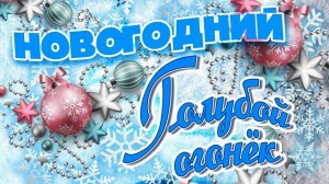 Новогодний праздник для населения «Голубой огонек»