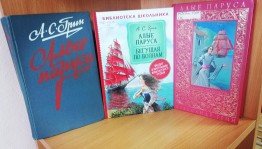 Книжная выставка «Сияющая громада алых парусов...»