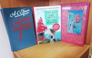 Книжная выставка «Сияющая громада алых парусов...»