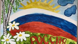 Конкурс рисунков «Флаг России»