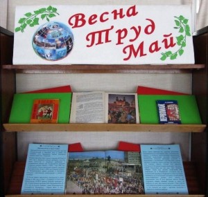 Книжная выставка«Весна.Труд.Май.»