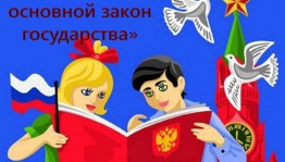 Беседа «Конституция- главный закон»