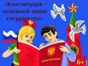 Беседа «Конституция- главный закон»