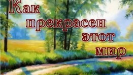 Викторина «Как прекрасен этот мир»
