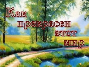 Викторина «Как прекрасен этот мир»