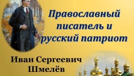 Беседа у книжной выставки «И.С. Шмелев: православный писатель и русский патриот»
