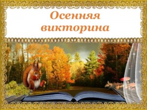 Викторина «В гостях у Осени»