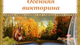 Викторина «В гостях у Осени»