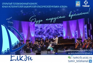 В Башкортостане объявлен приём заявок на участие в конкурсе «Елкән»