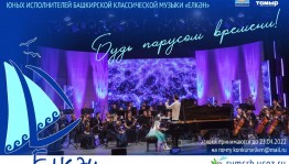 В Башкортостане объявлен приём заявок на участие в конкурсе «Елкән»