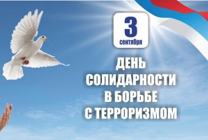 Памятная дата – День солидарности в борьбе с терроризмом.