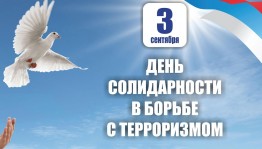 Памятная дата – День солидарности в борьбе с терроризмом.