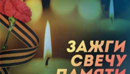 Акция «Свеча памяти».