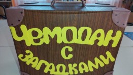 Литературная викторина «Чемодан с загадками»