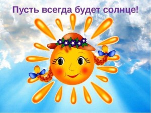 Праздник «Пусть всегда будет солнце!»