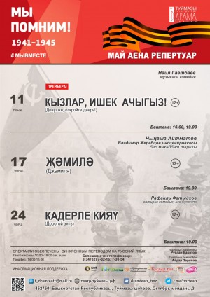 Репертуарный план Туймазинского государственного татарского театра драмы на май 2023 г.