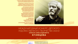В Уфе подведены итоги Международного конкурса детского художественного творчества имени А.А.Кузнецова