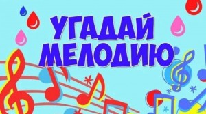 Музыкальная программа «Угадай мелодию»