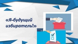 Час правовой информации «Я –будущий избиратель»