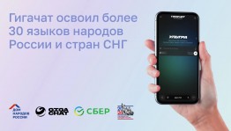 ГигаЧат расширяет языковые горизонты: ИИ-помощник заговорил на 30+ языках народов России