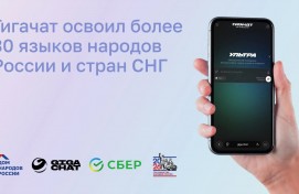 ГигаЧат расширяет языковые горизонты: ИИ-помощник заговорил на 30+ языках народов России ГигаЧат расширяет языковые горизонты: ИИ-помощник заговорил на 30+ языках народов России