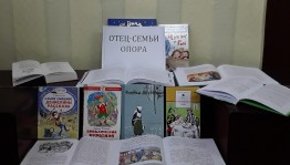 Книжная выставка «Отец - семьи опора»