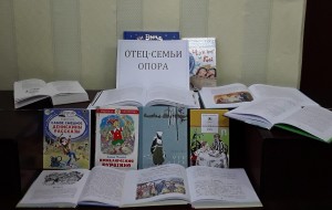 Книжная выставка «Отец - семьи опора»